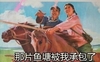 恶搞 搞笑 经典 那片鱼塘被我承包了