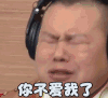 soogif soogif出品 极限挑战 小岳岳 你不爱我了 伤心