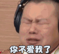 soogif soogif出品 极限挑战 小岳岳 你不爱我了 伤心
