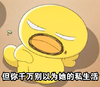 胡子小鸡 哭泣 愤怒 搞笑 可爱 千万别以为 她的私生活