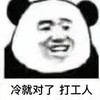 暴漫 熊猫头 冷就对了 打工人 搞怪 逗