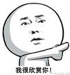 光头 小人 指着 我很欣赏你
