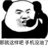 文字表情包 暴漫 那就这样吧手机没油了 搞笑 魔性 逗