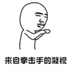 暴漫 拳击 拳头 威胁 斗图 搞怪 逗