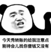暴漫 文字表情包 今天秀转账的给我注意点别待会儿找你借钱又没有 搞笑 逗 沙雕