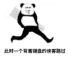 暴漫 文字表情包 此时一个背着键盘的侠客路过 搞怪 沙雕 魔性
