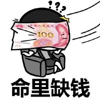 金馆长 逗比 搞笑 蘑菇头 命里缺钱