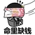 金馆长 逗比 搞笑 蘑菇头 命里缺钱