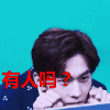 有人吗 杨洋 表情包  可爱  男神  帅哥  美男子