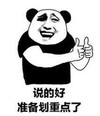 暴漫 文字表情包 说得好 准备划重点了 搞笑 逗 沙雕