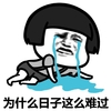 蘑菇头 泪流满面 为什么日子这么难过 伤心