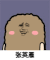 猫屎 金馆长 哈哈 张英雁