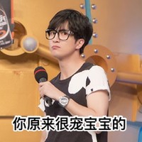 眼镜 手表 话筒 你原来很宠宝宝的