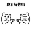 搭档 我看好你哟 指画 伸手指