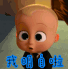 宝贝老板 我明白了 动漫 二次元