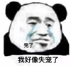 暴漫 文字表情包 完了我好像失宠了 搞笑 沙雕 魔性