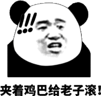 金管长 熊猫头 牙齿  夹着鸡巴给老子滚