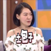 土包子 小S 不屑 搞笑