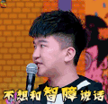 大学生来了 张大大 不想和智障说话 soogif soogif出品