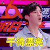 明日之子 明日之子2 干得漂亮 孙泽源 soogif soogif出品