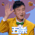 冒犯家族 合文俊 五杀 王者荣耀 soogif soogif出品