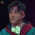这就是街舞 易烊千玺 略 卖萌 soogif soogif出品