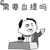 需要自提吗 金馆长 斗图 双十一 11 soogif soogif出品