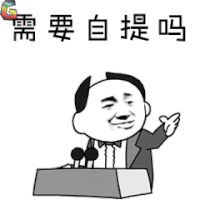 需要自提吗 金馆长 斗图 双十一 11 soogif soogif出品