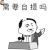 需要自提吗 金馆长 斗图 双十一 11 soogif soogif出品
