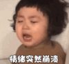 罗熙 萌娃 情绪突然崩溃 可爱 呆萌 沙雕
