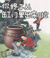 课本 司马光 水缸 搞笑