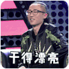 吐槽大会第二季 干得漂亮