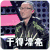 吐槽大会第二季 干得漂亮