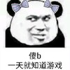 熊猫头 傻b 就知道玩游戏 斗图 搞笑 猥琐