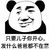 熊猫人 只要儿子你开心 发什么爸爸都不在意 斗图