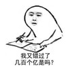 认真   书写   我又错过了几百个亿是吗   斗图