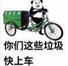 熊猫头 文字表情包 你们这些垃圾快上车 搞笑 沙雕 搞怪
