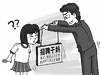 萌妹子 挂牌子 疑问 招聘干妈