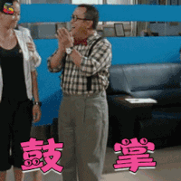 激浪青春 曾志伟 会长 鼓掌 赞 soogif soogif出品
