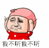 摇头 任性 表情三巨头 我不听