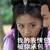 袁姗姗 美女 漂亮 我被你包了