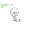 光头 流泪 脸红 哄一哄