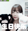 生日快乐 开心 卖萌 美女