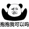 暴漫 熊猫人 抱抱我可以吗 撩 搞怪 逗
