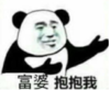 暴漫 文字表情包 富婆抱抱我 搞笑 逗 魔性