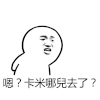 金馆长 黑白 牙齿 卡米哪儿去了