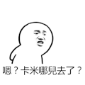 金馆长 黑白 牙齿 卡米哪儿去了