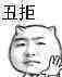 白人 手掌 眯眼 丑拒