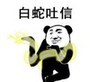 暴漫 文字表情包 白蛇吐信 搞笑 逗 沙雕