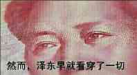 然而 泽东早就看穿了一切 恶搞 搞笑